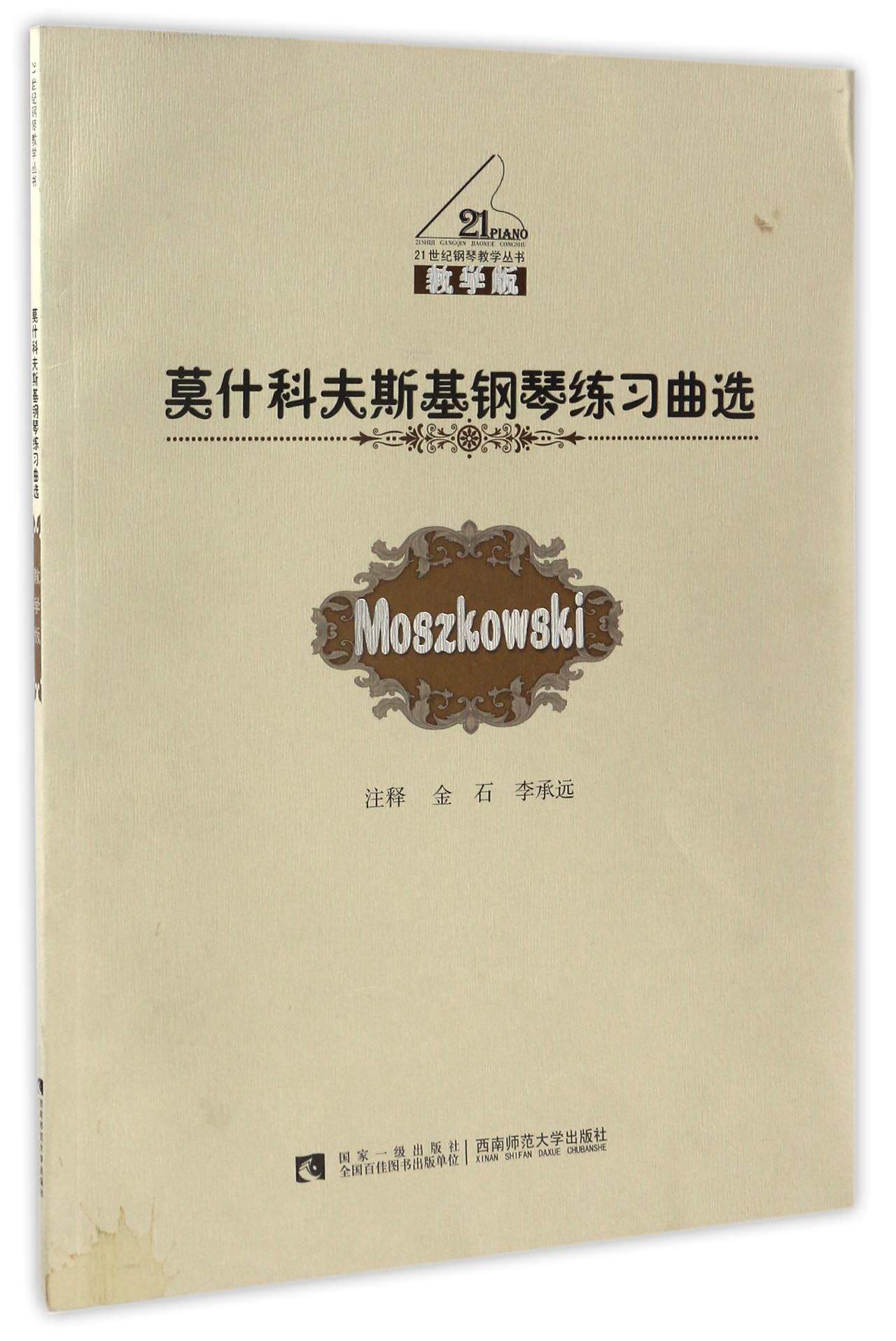 莫什科夫斯基钢琴练习曲选（教学版）/21世纪钢琴教学丛书