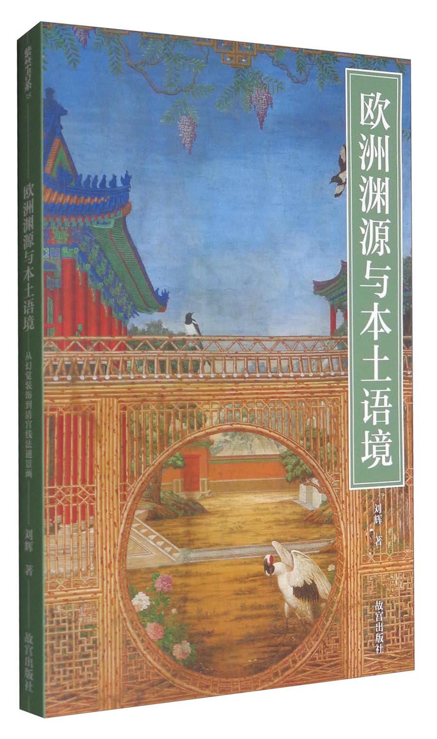 紫禁书系：欧洲渊源与本土语境 从幻觉装饰到清宫线法通景画