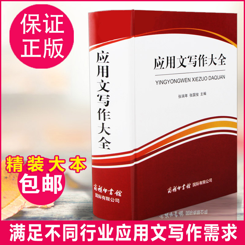 【正版现货】应用文写作大全 教材实用单位企业公务员党务机关办公报告材料写作教程