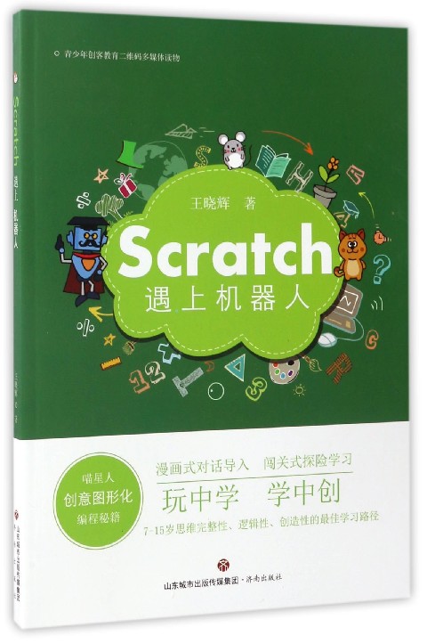 喵星人创意图形化编程秘籍：Scratch遇上机器人