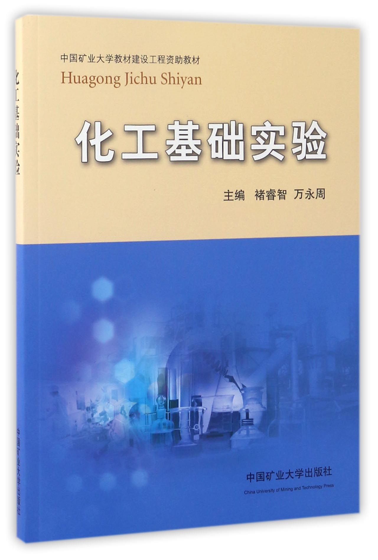 化工基础实验