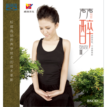 刘芳:声声醉ii 痴心绝对 发烧女声试音(蓝光bscd)