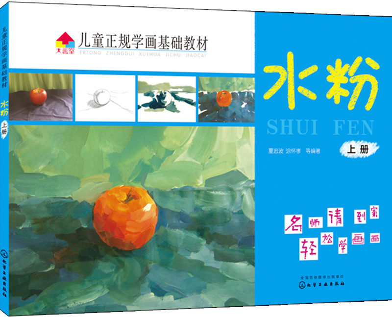 儿童正规学画基础教材.水粉.上册属于什么档次？