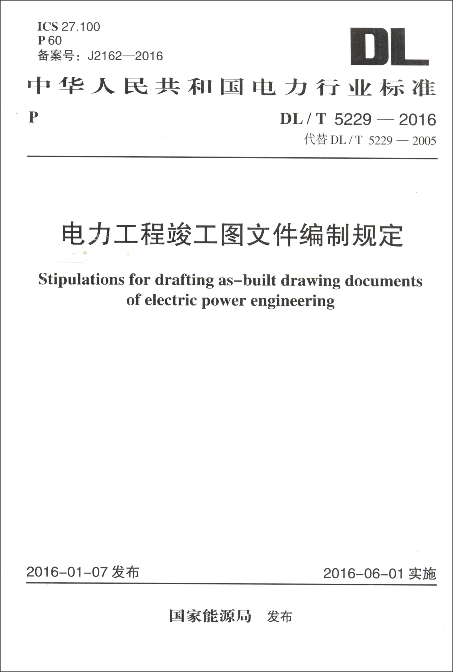 电力工程竣工图文件编制规定(dl/t5229-2016)