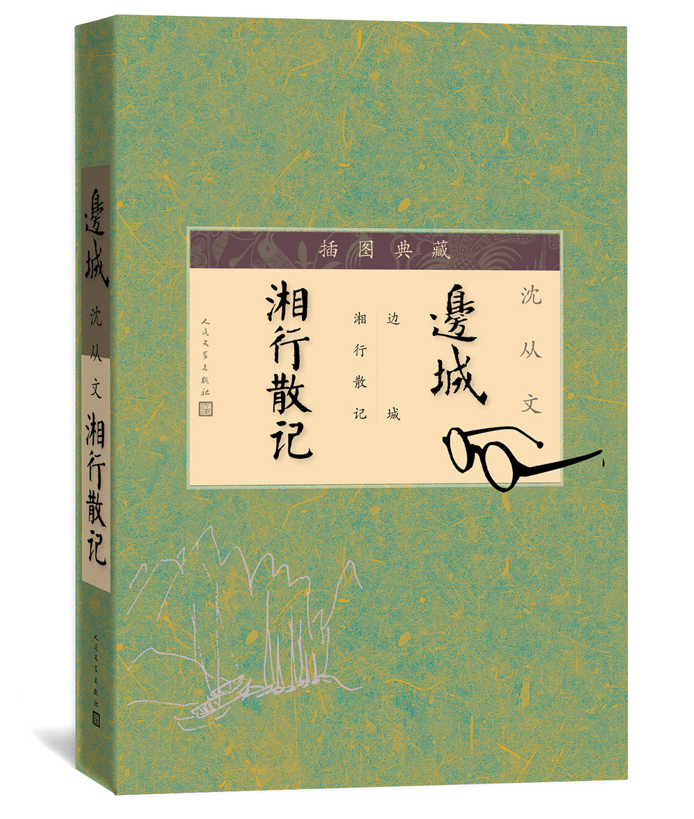边城 湘行散记（插图典藏）