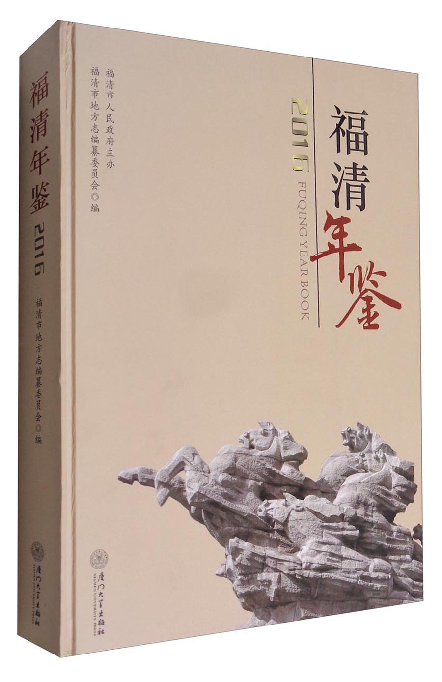 福清年鉴2016