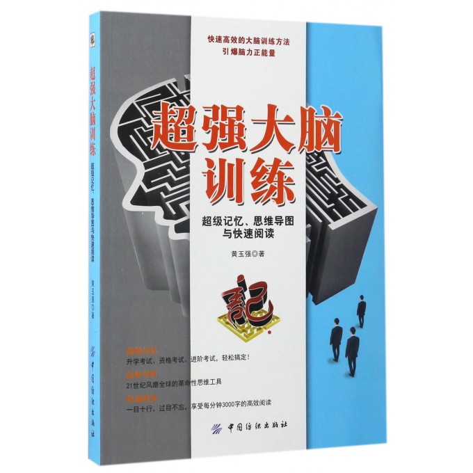 超强大脑训练(超级记忆思维导图与快速阅读)