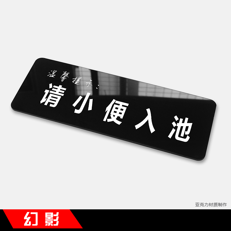 温馨提示牌友情提醒标语标识牌标志牌墙贴标贴告示牌警示牌 请小便入