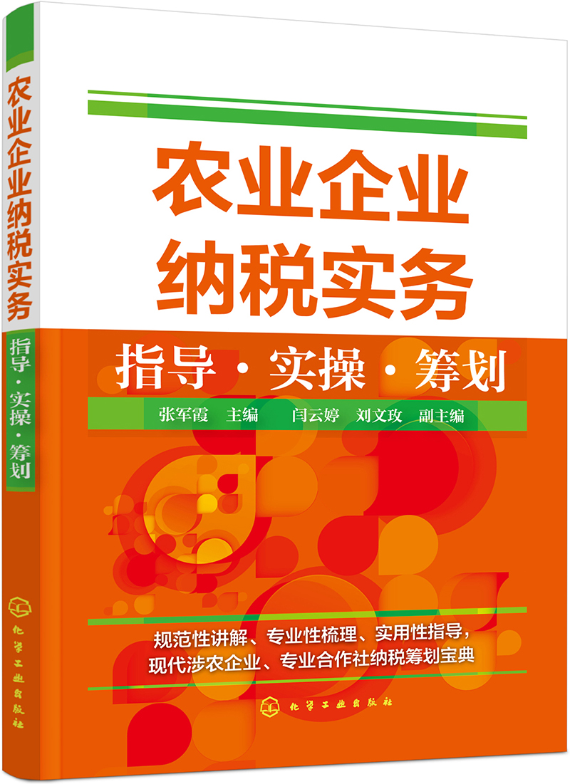 农业企业纳税实务指导·实操·筹划（适用财务会计专业，农业经济专业，农业企业、合作社财务管理培训）