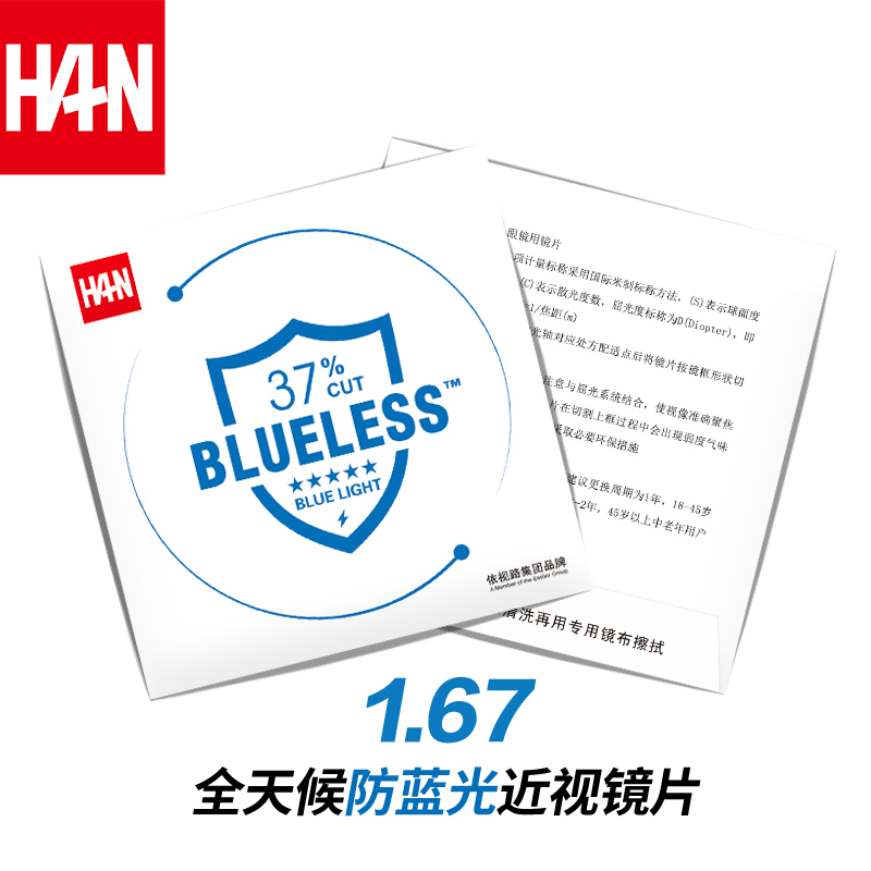 汉(han dynasty) 1.67非球面全天候防蓝光护目镜片 近视眼镜片