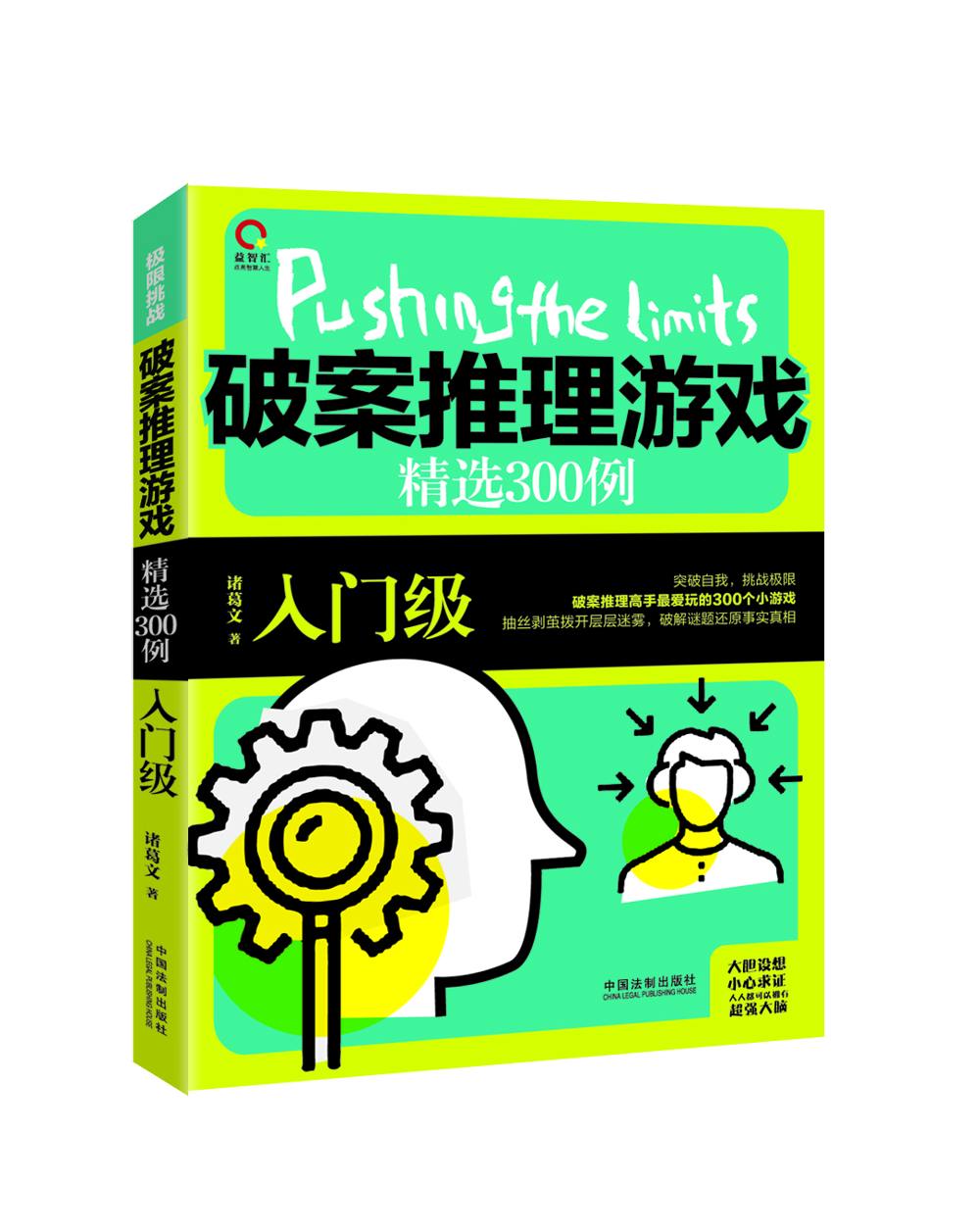 极限挑战：破案推理游戏精选300例：入门级