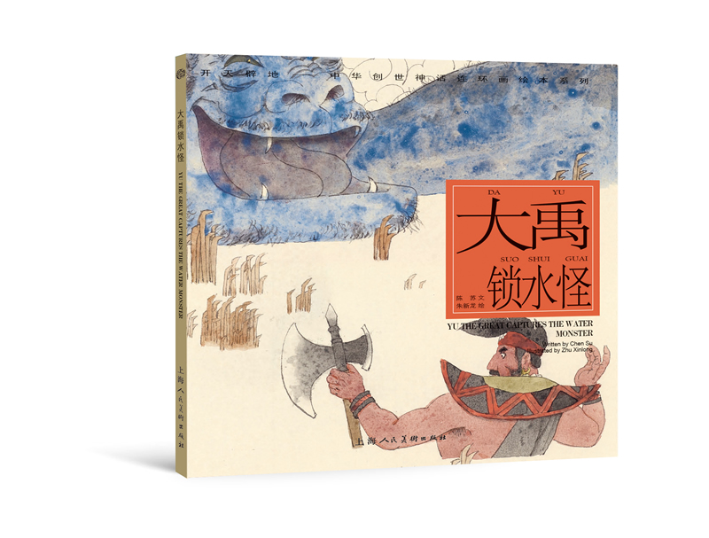 开天辟地·中华创世神话连环画绘本系列：大禹锁水怪