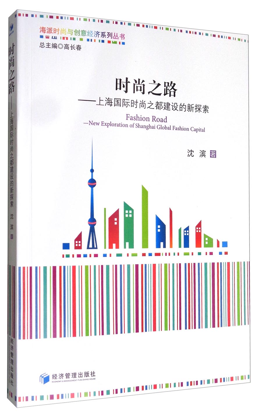 海派时尚与创意经济系列丛书 时尚之路：上海国际时尚之都建设的新探索
