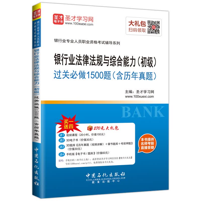 圣才教育·银行从业资格考试 银行业法律法规与综合能力（初级）过关必做1500题（含历年真题）（赠送电子书大礼包）