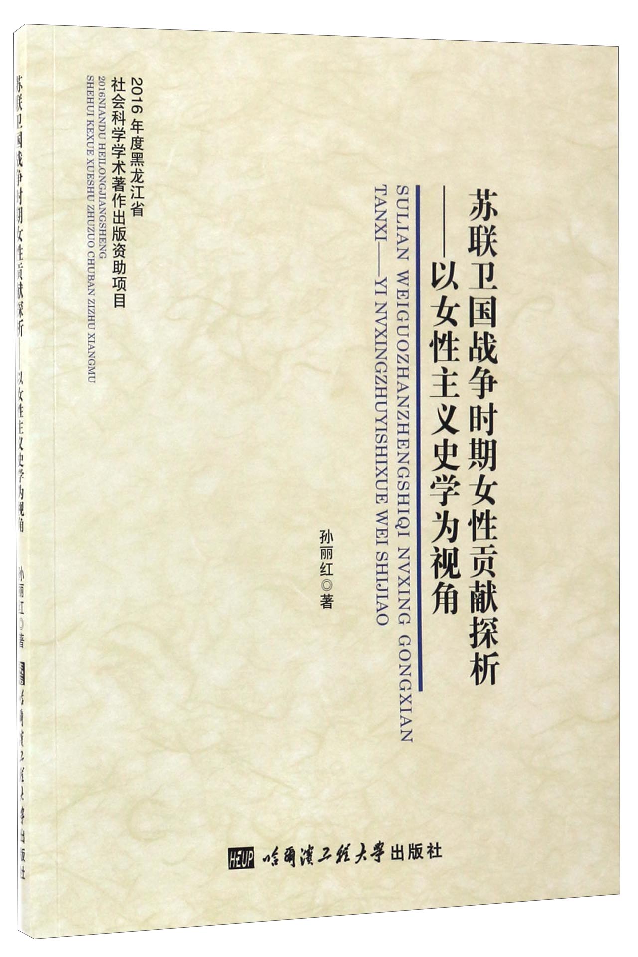 苏联卫国战争时期女性贡献探析：以女性主义史学为视角