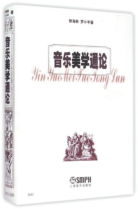 音乐美学通论
