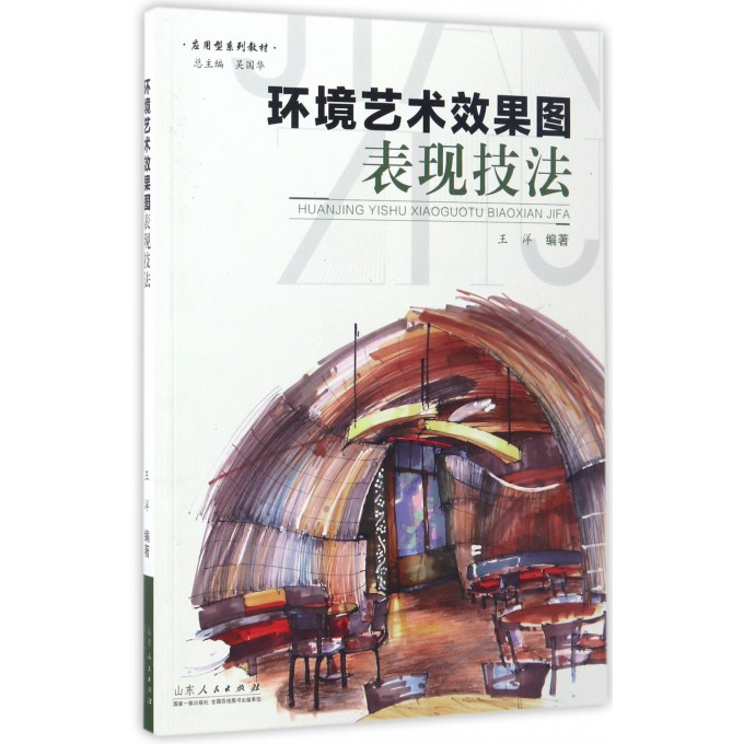 环境艺术效果图表现技法(应用型系列教材)