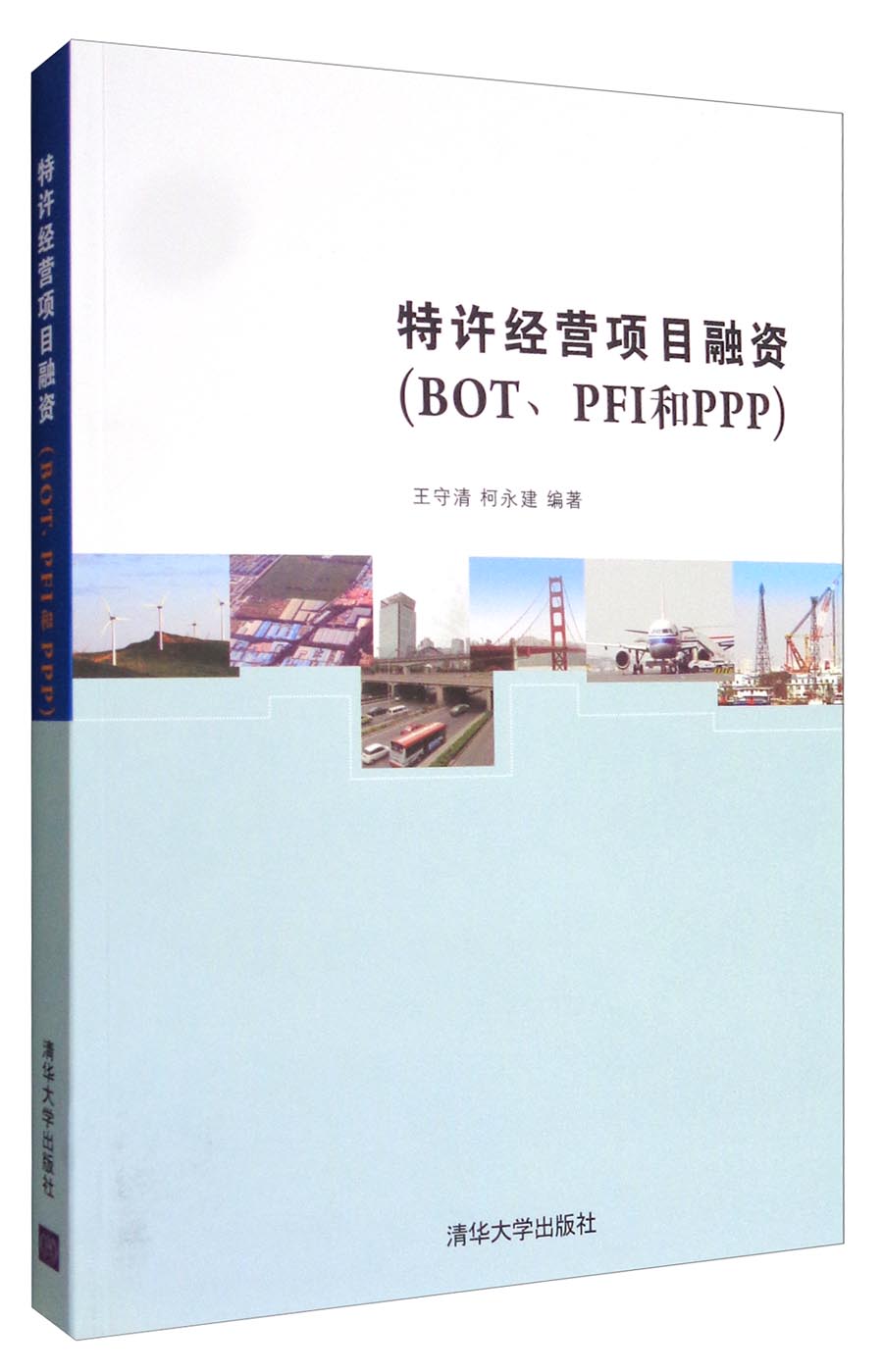 特许经营项目融资（BOT、PFI和PPP）
