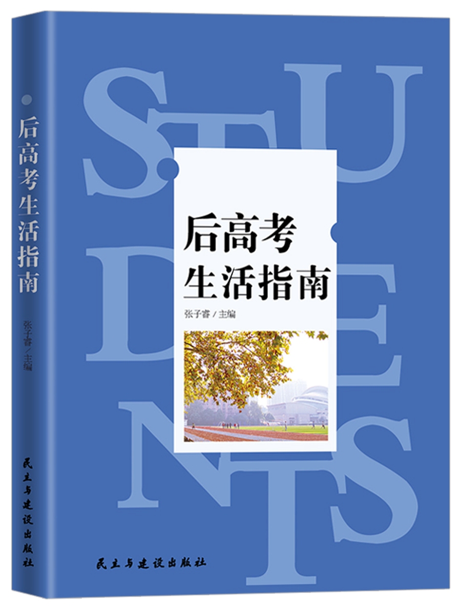 后高考生活指南