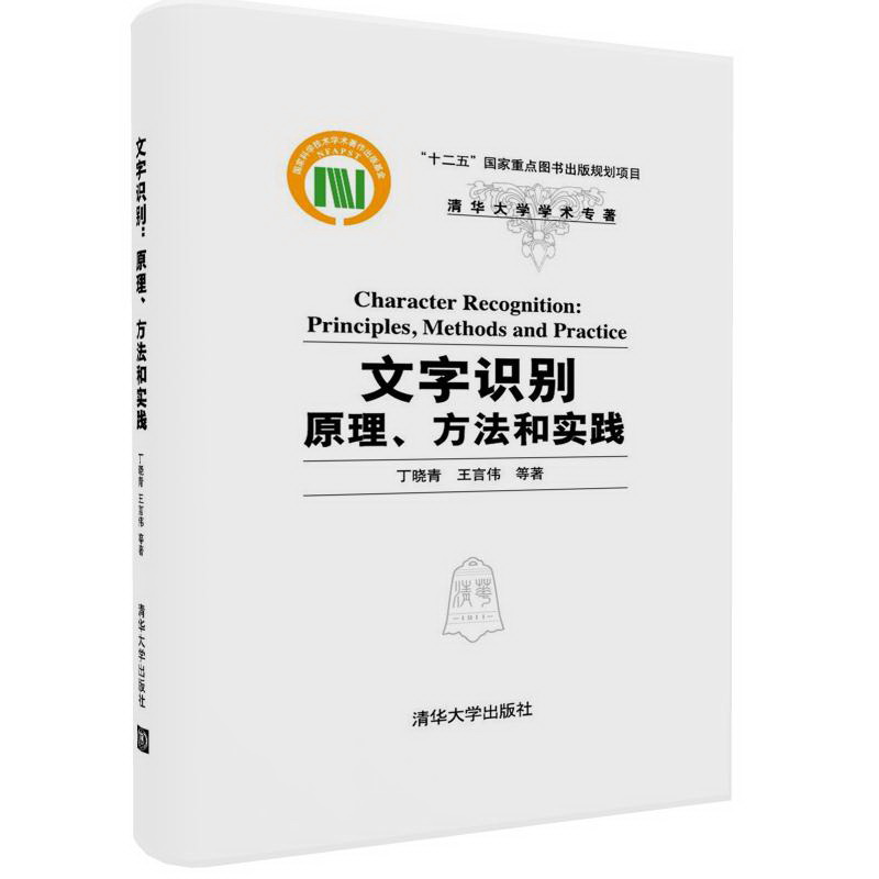文字识别:原理,方法和实践清华大学学术专著
