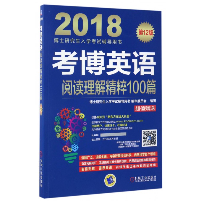 考博英语阅读理解精粹100篇(**2版2018博士研究生入学考试辅导用书)