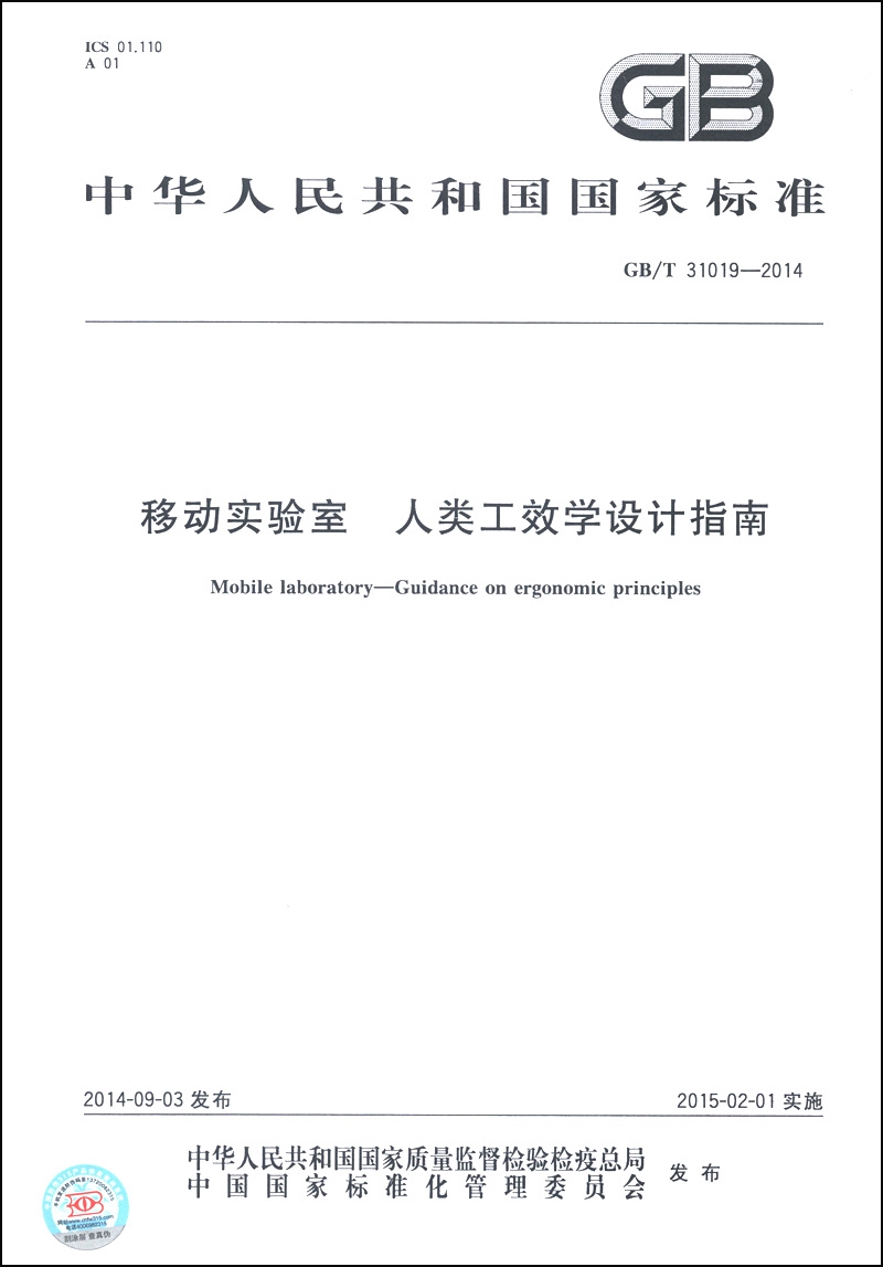 中华人民共和国国家标准（GB/T 31019-2014）：移动实验室 人类工效学设计指南