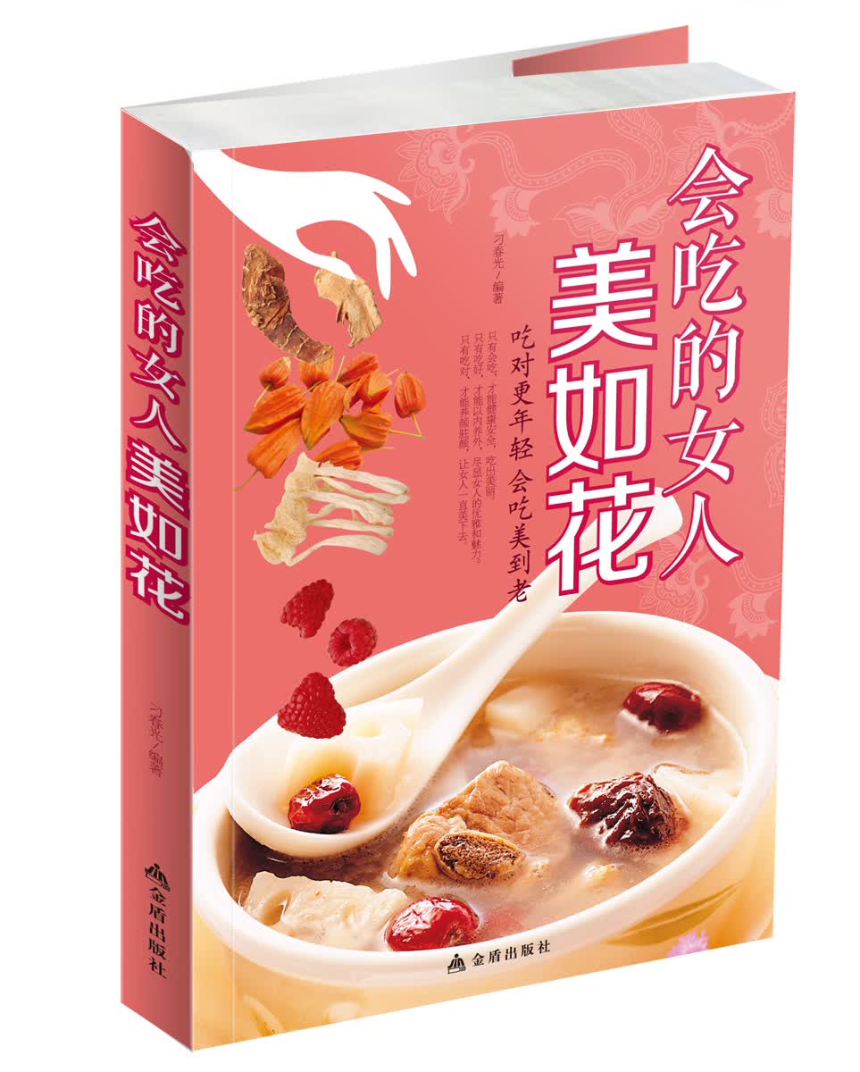 正版现货 会吃的女人美如花（彩图版）9787508292823金盾