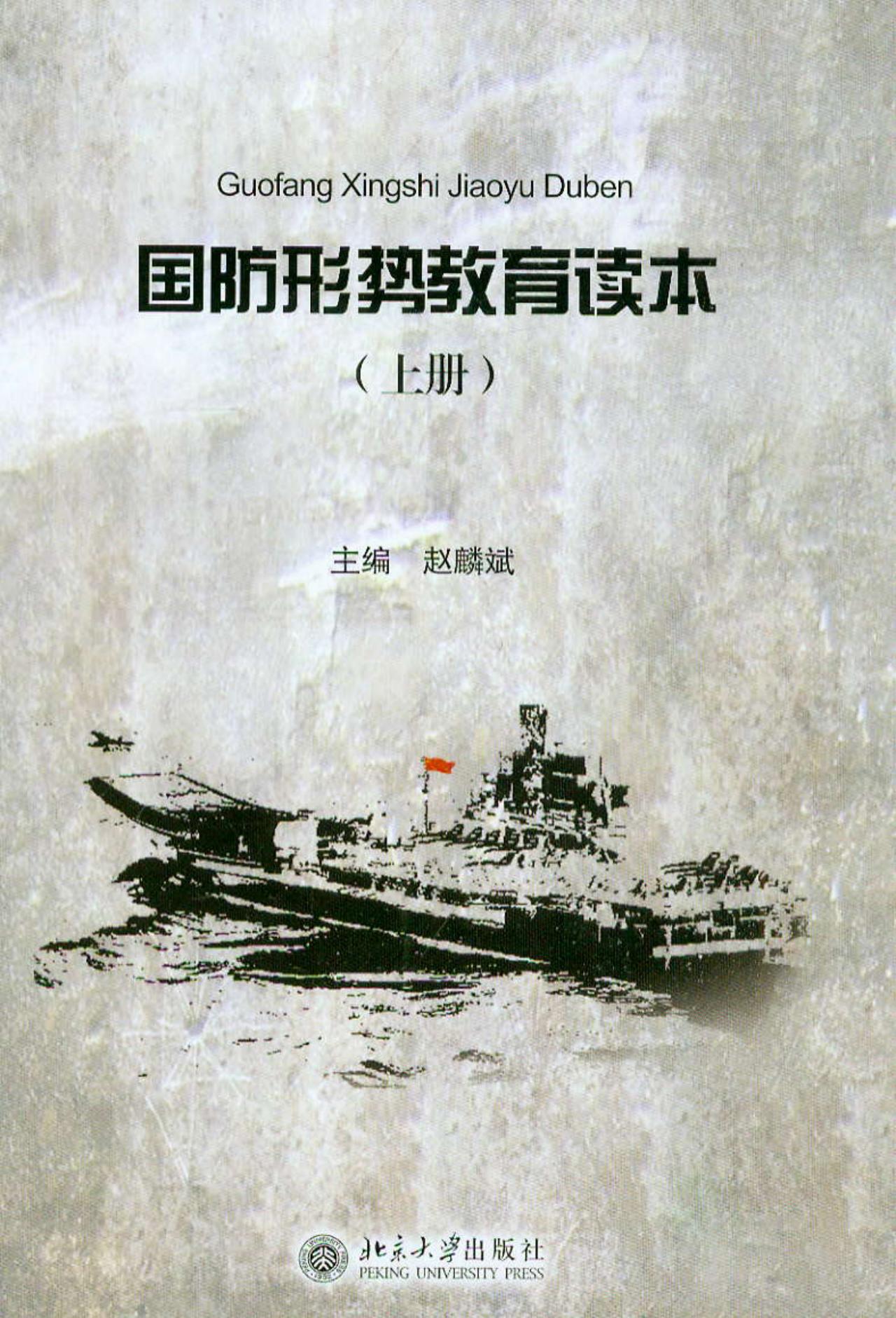 国防形势教育读本(上)