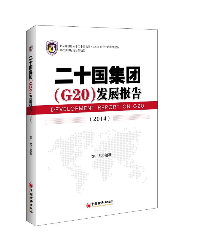 二十国集团（G20）发展报告（2014）