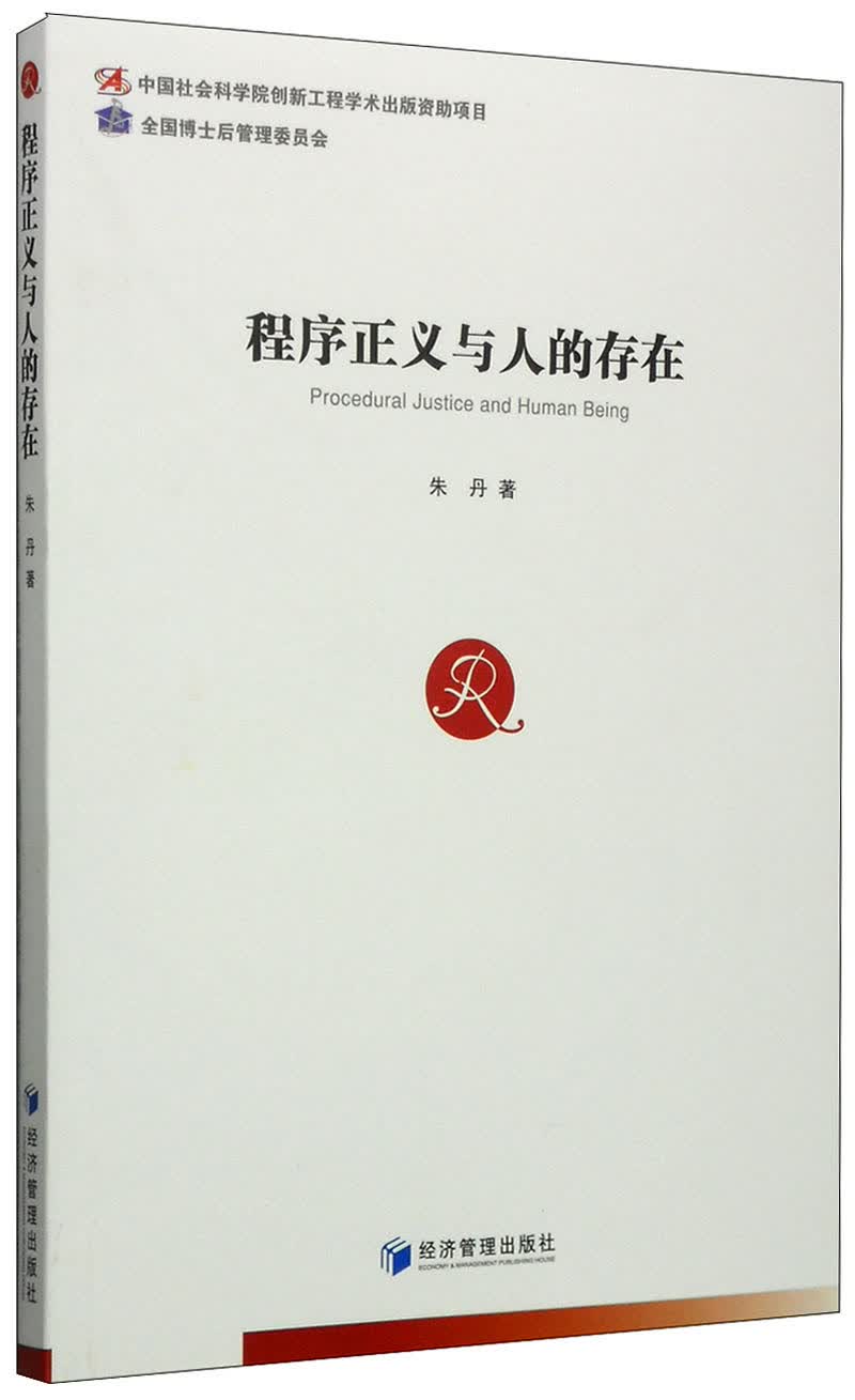 程序正义与人的存在