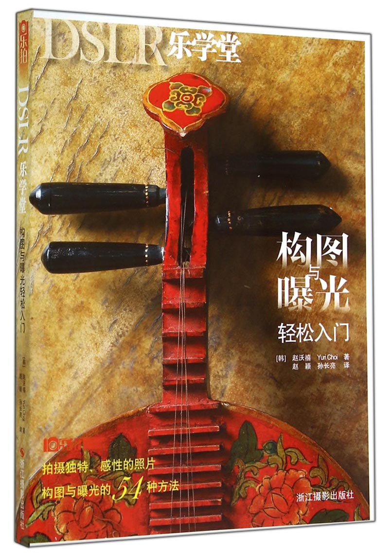 DSLR乐学堂：构图与曝光轻松入门