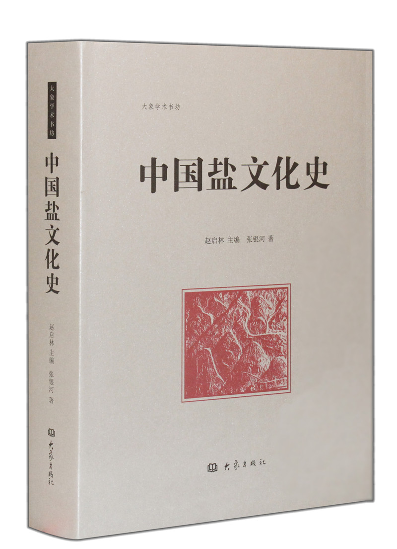 中国盐文化史