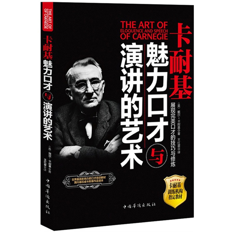 正版 卡耐基：魅力口才与演讲的艺术（珍藏版）卡耐基经典 人际交往与口才 学会说话口才书