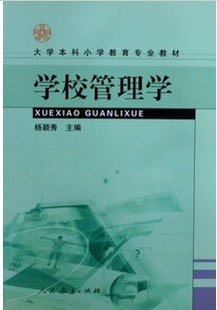 正版 自考教材-00448学校管理学 杨颖秀 人民教育出版社