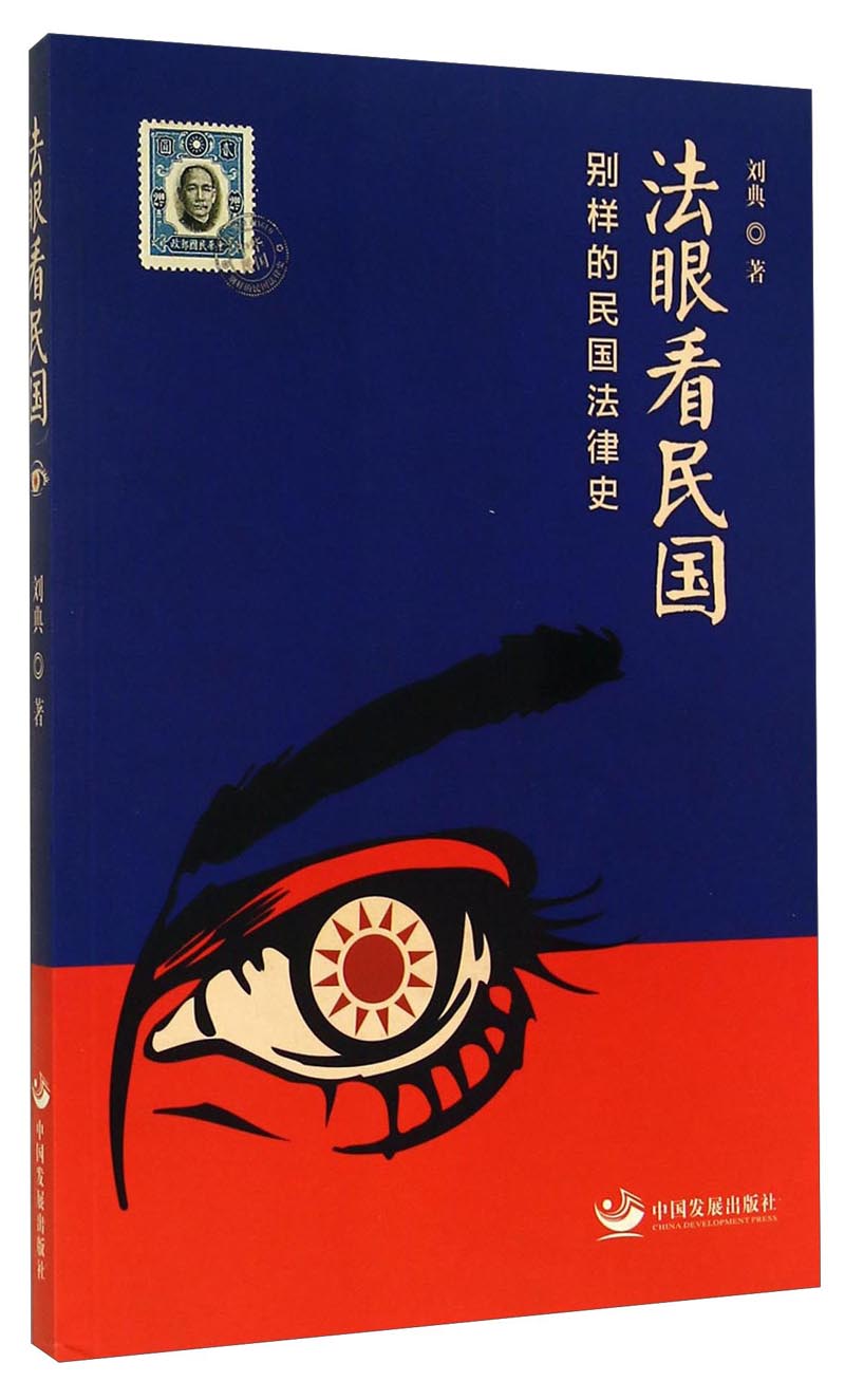 法眼看民国：别样的民国法律史