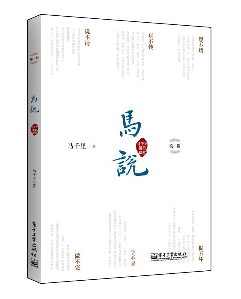 马说:马千里微信课堂(第一辑)