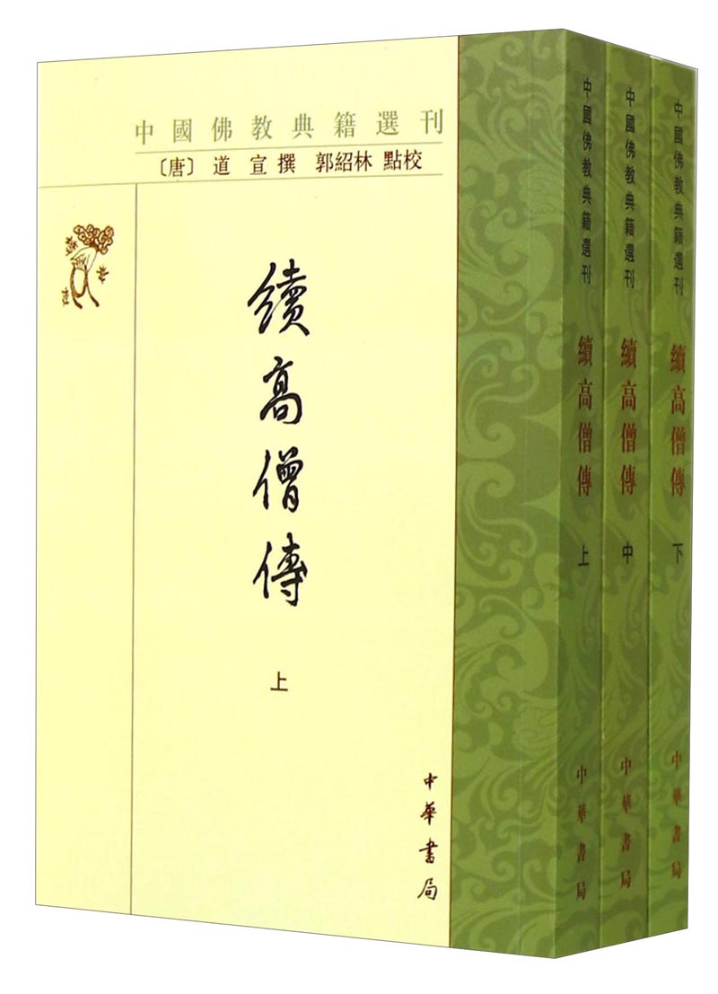 中国佛教典籍选刊：大乘起信论校释 续高僧传（全3册）
