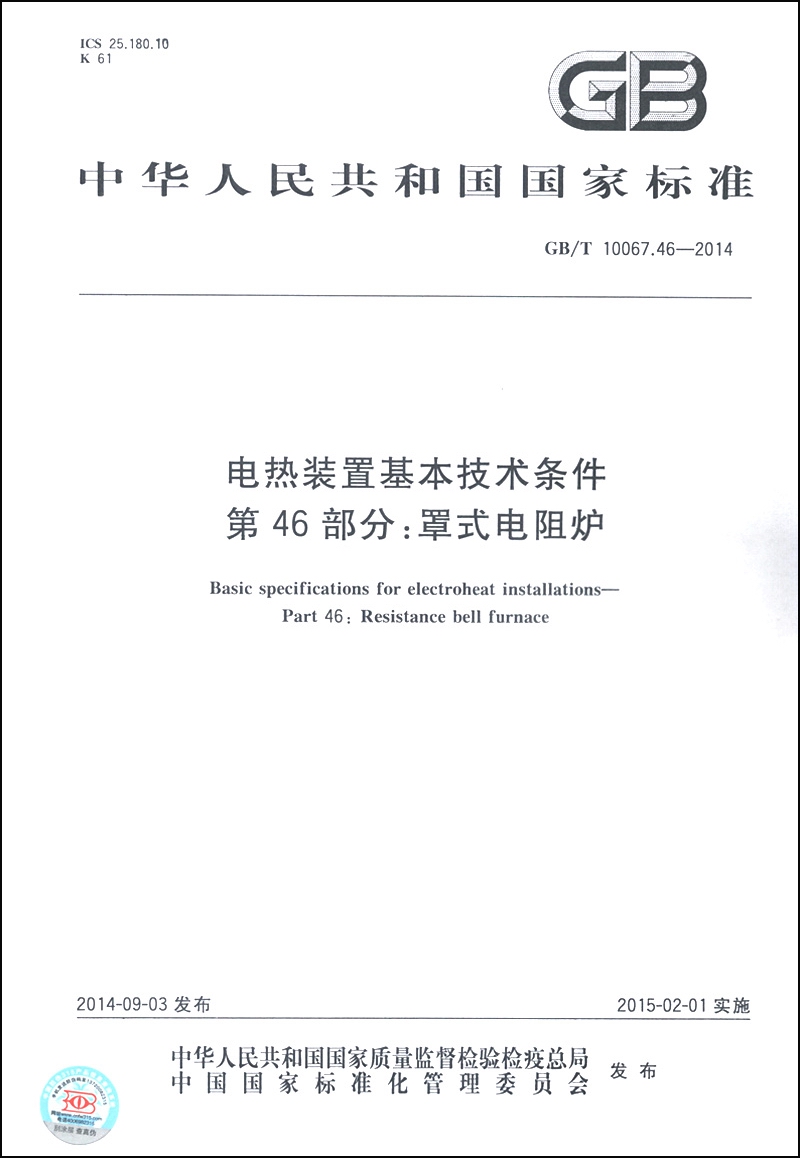 中华人民共和国国家标准（GB/T 10067.46-2014）·电热装置基本技术条件·第46部分：罩式电阻炉
