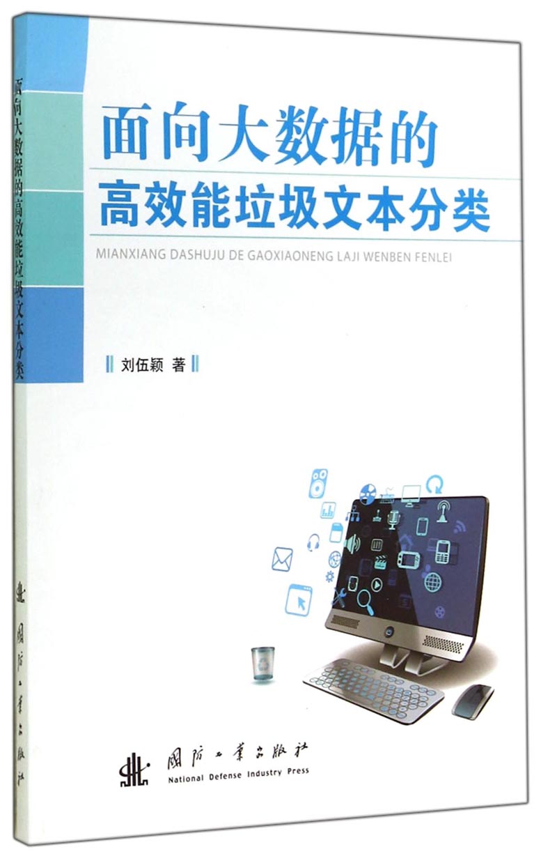 面向大数据的高效能垃圾文本分类