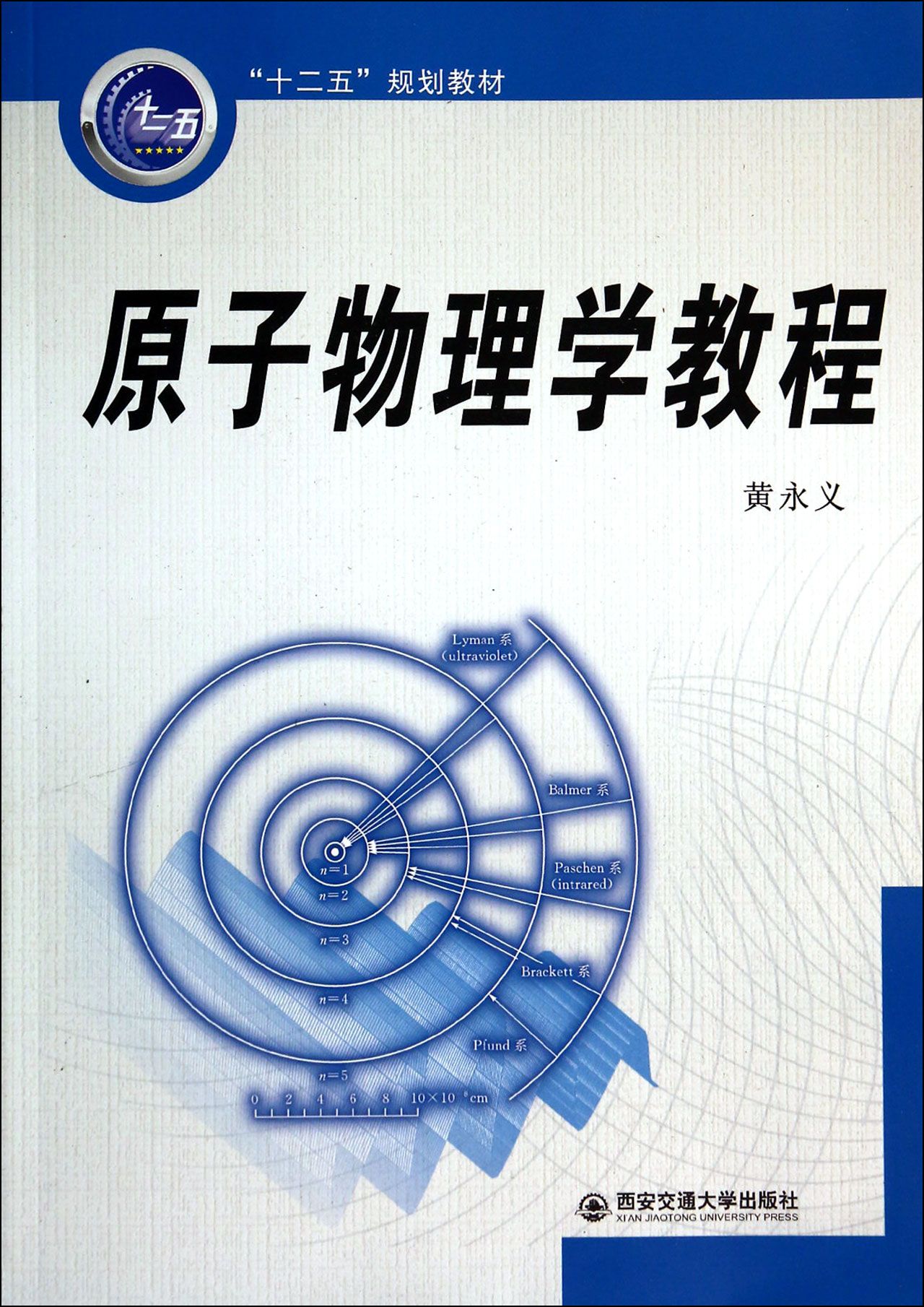 原子物理学教程(十二五规划教材)