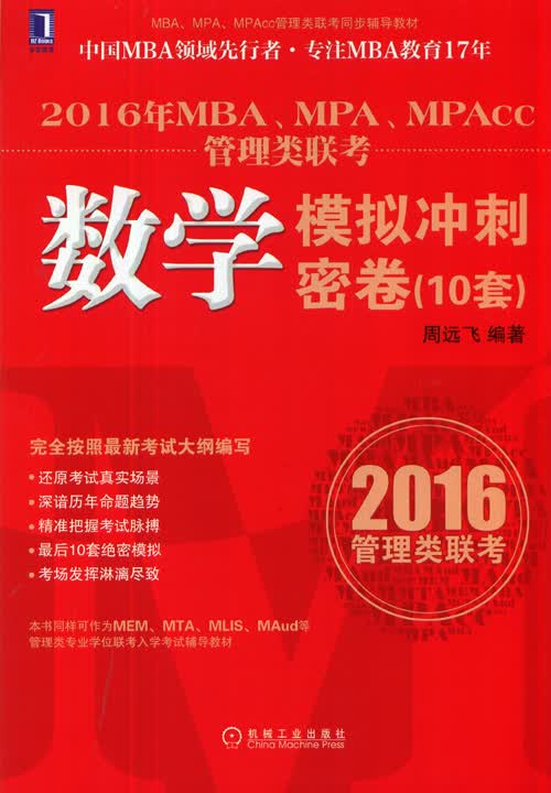 {正版新书}2016年MBA.MPA.MPAcc管理类联考数学模拟冲刺密卷(10套)97871114