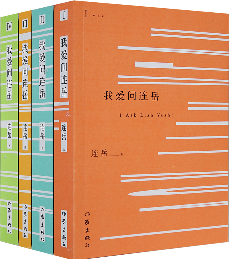 婚恋与两性系列：我爱问连岳（套装1-4册）