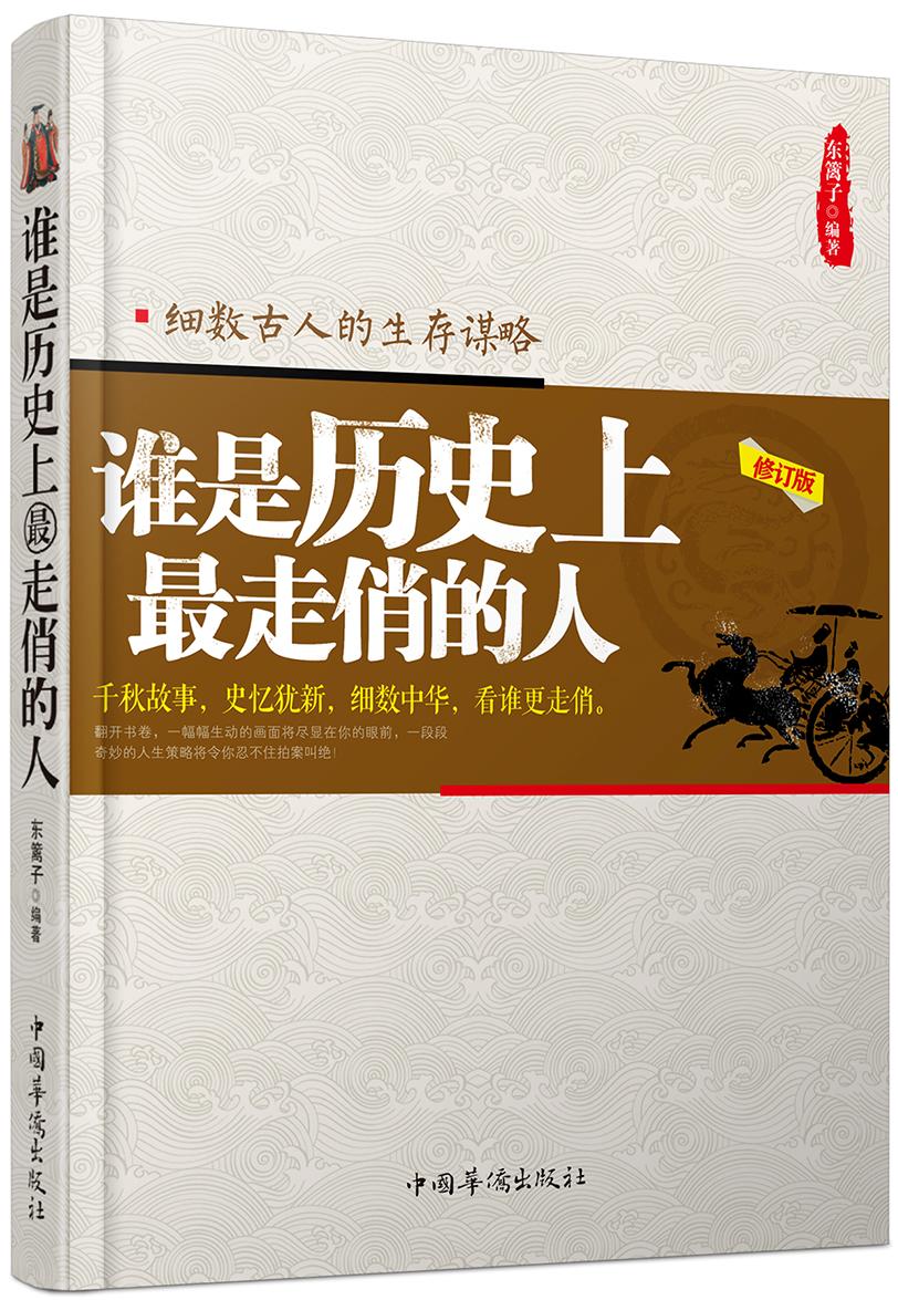 谁是历史上最走俏的人：细数古人的生存谋略（修订版）