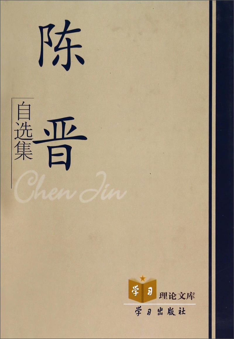 学习理论文库：陈晋自选集