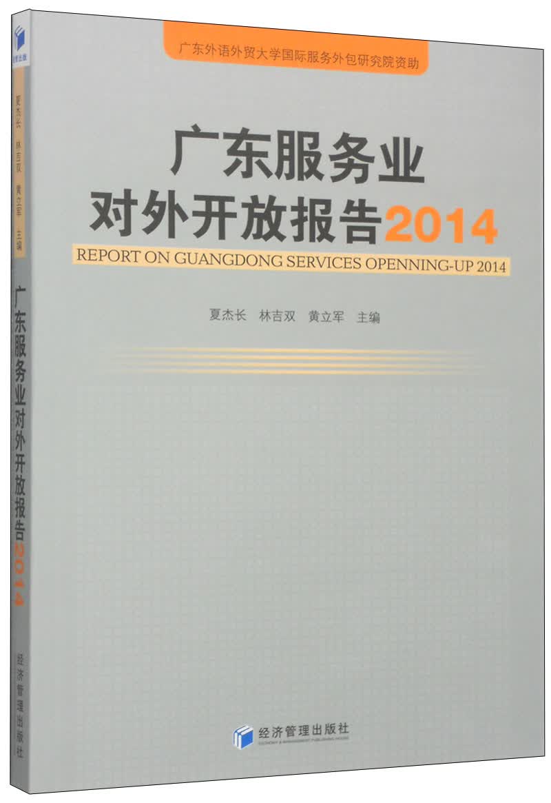广东服务业对外开放报告（2014）