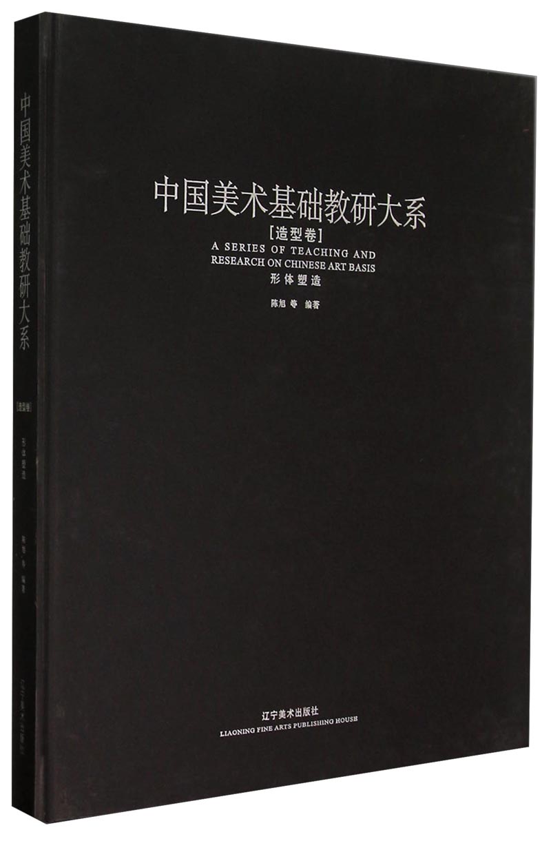 中国美术基础教研大系·造型卷：形体塑造