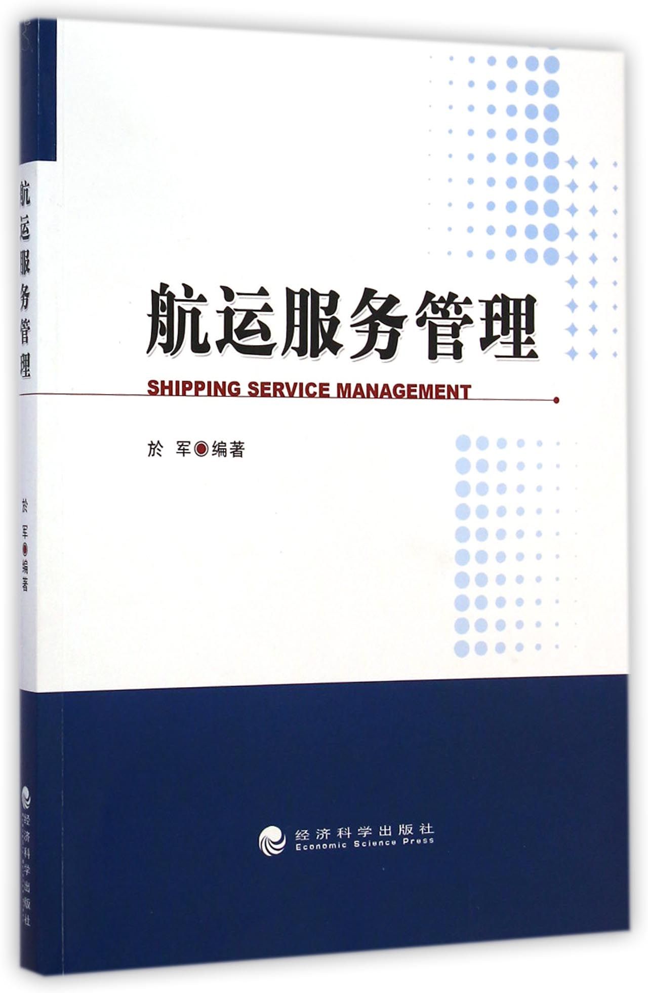 航运服务管理