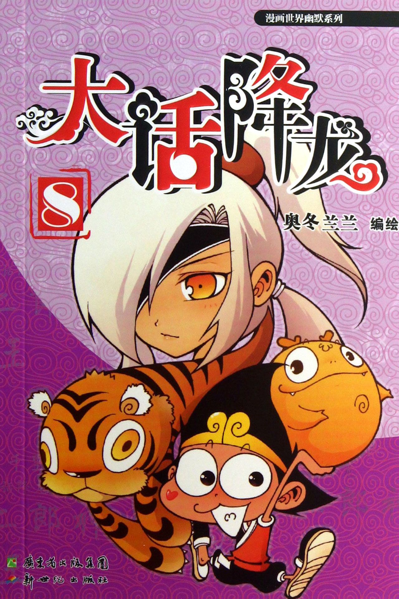 大话降龙(8)/漫画世界幽默系列