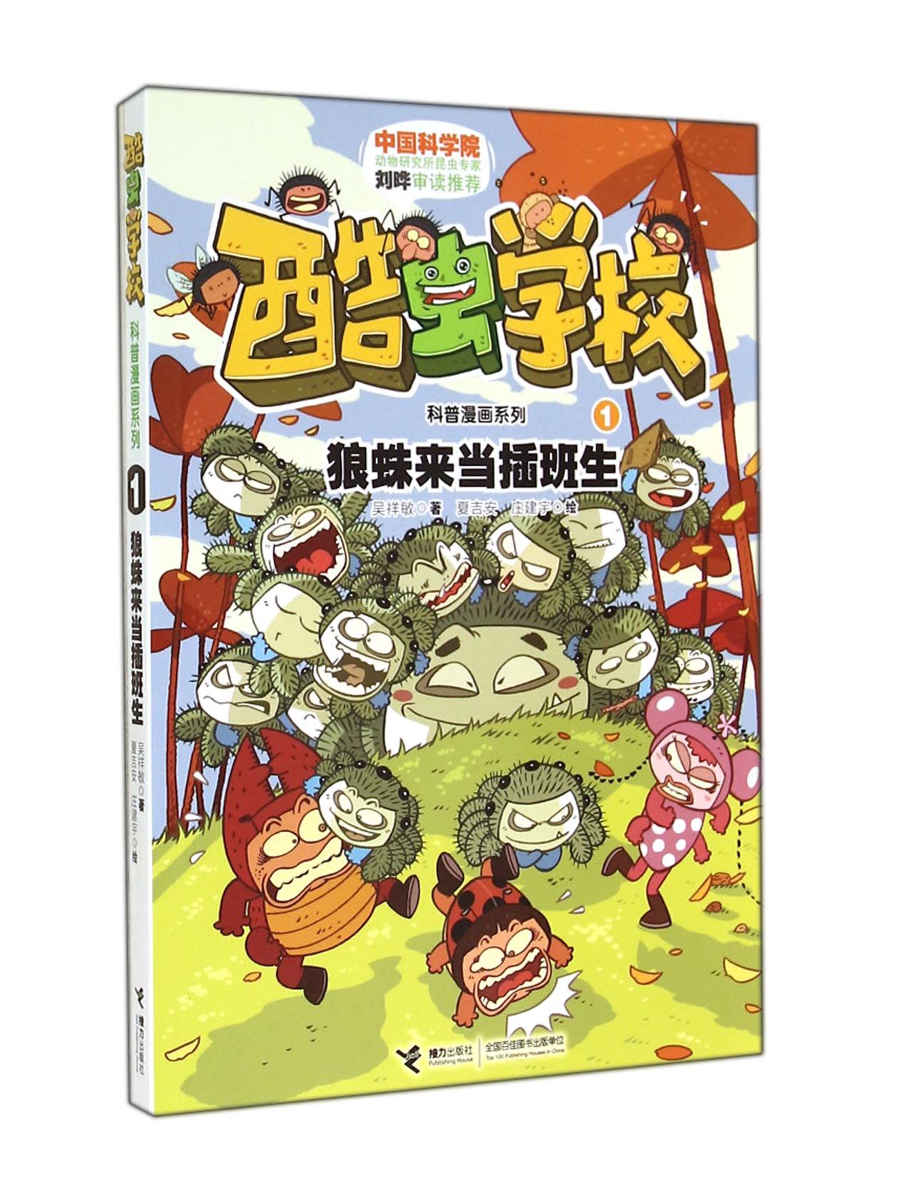 酷虫学校科普漫画系列1:狼蛛来当插班生 9787544836531
