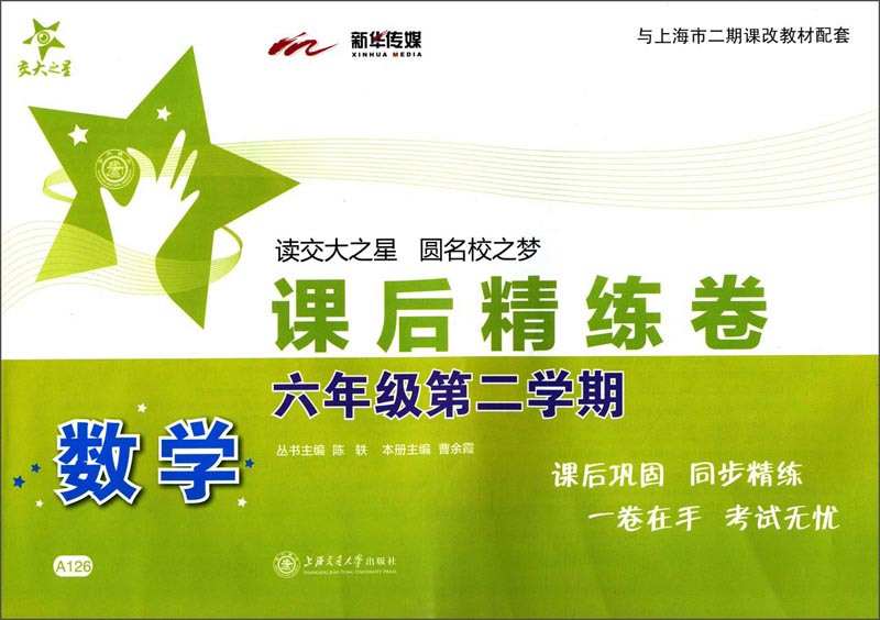 数学课后精练卷 六年级6年级第二学期 上海同步 交大之星 春